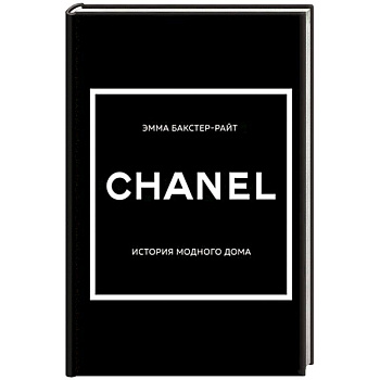 Chanel. История модного дома Chanel. История модного дома