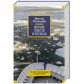 Морские повести и рассказы