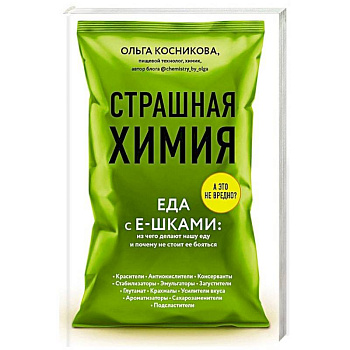 Страшная химия: Еда с Е-шками. Из чего делают нашу еду и почему не стоит ее бояться Страшная химия: Еда с Е-шками. Из чего делают нашу еду и почему не стоит ее бояться