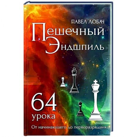 Спорт. Фитнес, книга Пешечный Эндшпиль. 64 урока