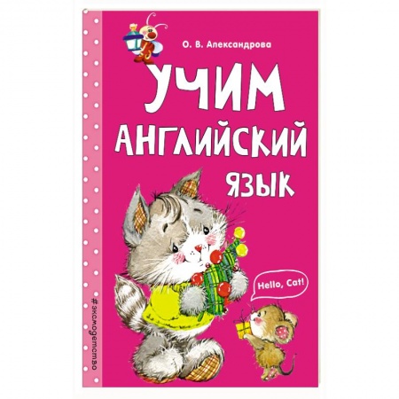 Дошкольникам, книга Учим английский язык