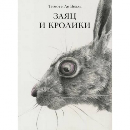 Сказки, книга Заяц и кролики