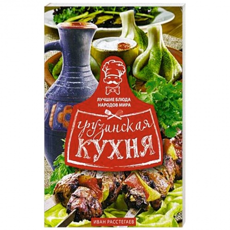 Кухни народов мира, книга Грузинская кухня