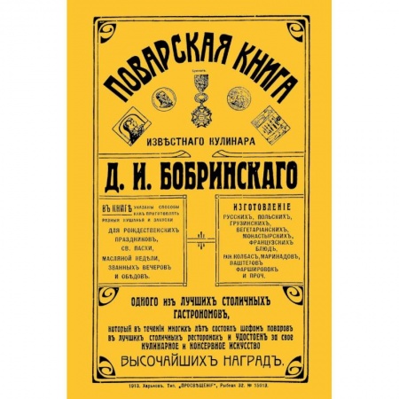 Книги, книга Поварская книга известного кулинара Д. И. Бобринского, одного из лучших столичных гастрономов