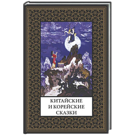 Классика, современная литература, книга Китайские и корейские сказки