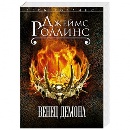 Детективы, триллеры, книга Венец демона