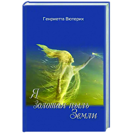 Классика, современная литература, книга Я золотая пыль Земли