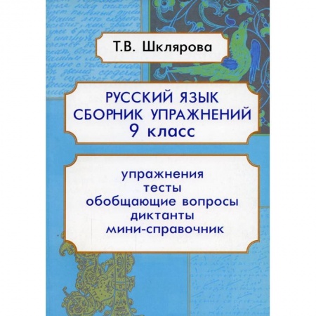 Книги, книга Русский язык Сборник упражнений 9 кл. ФГОС