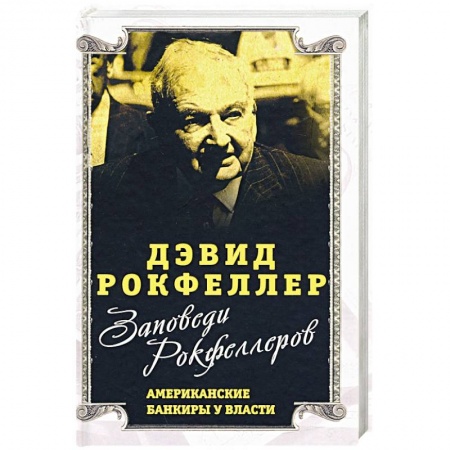 Публицистика, книга Заповеди Рокфеллеров.Американские банкиры у власти