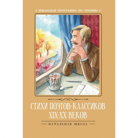 Классика, современная литература, книга Стихи поэтов-классиков XIX-XX веков