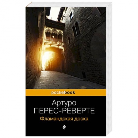 Детективы, триллеры, книга Фламандская доска