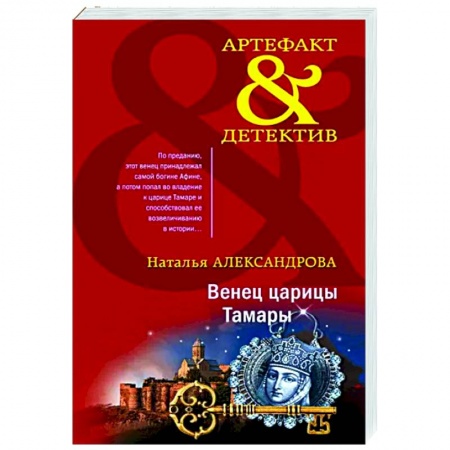 Детективы, триллеры, книга Венец царицы Тамары