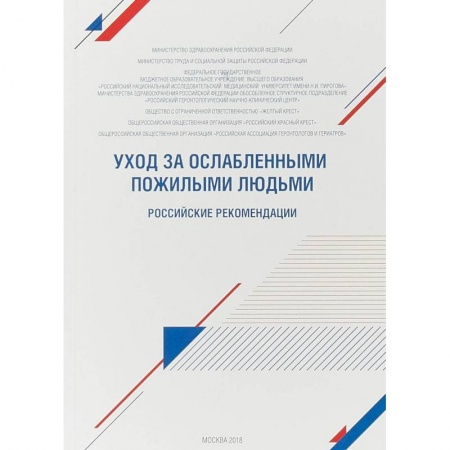 Специальная медицина, книга Уход за ослабленными пожилыми людьми. Российские рекомендации