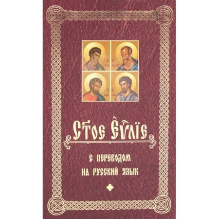 Православие, книга Святое Евангелие с переводом на русский язык