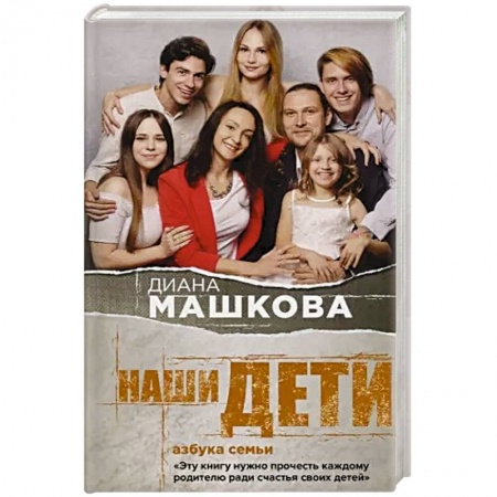 Классика, современная литература, книга Наши дети. Азбука семьи
