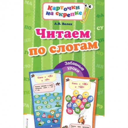 Дошкольникам, книга Читаем по слогам