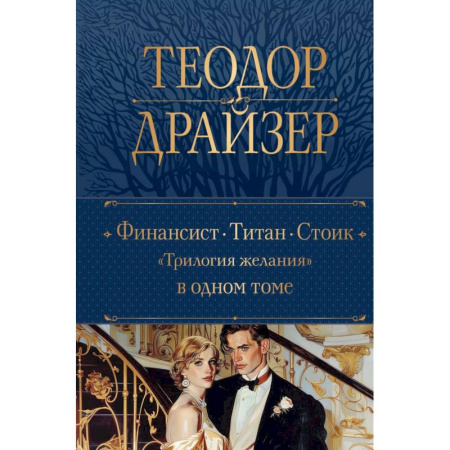 Классика, современная литература, книга Финансист. Титан. Стоик. 'Трилогия желания' в одном томе