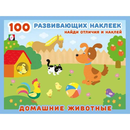 Досуг, творчество и кулинария, книга Домашние животные