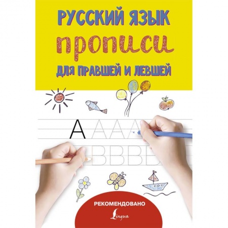 Дошкольникам, книга Русский язык. Прописи для правшей и левшей