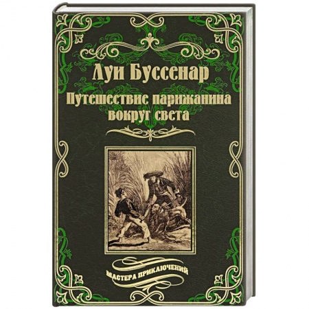 Книги, книга Путешествие парижанина вокруг света