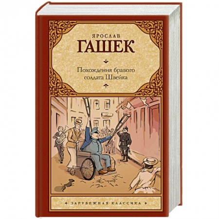 Книги, книга Похождения бравого солдата Швейка