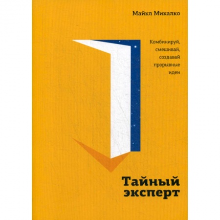 Общественные и гуманитарные науки, книга Тайный эксперт. Комбинируй, смешивай, создавай прорывные идеи