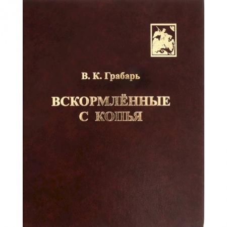 Военное дело. Оружие. Спецслужбы, книга Вскормлённые с копья. Очерки истории детского воинского воспитания