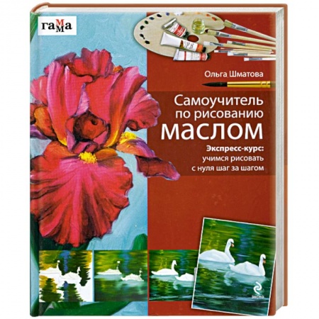 Книги, книга Самоучитель по рисованию маслом : Экспресс-курс : учимся рисовать с нуля шаг за шагом