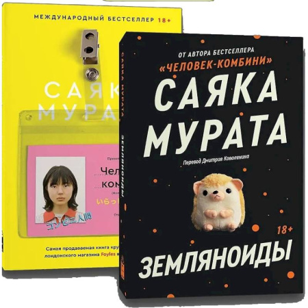 Классика, современная литература, книга Комплект Земляноиды + Комбини