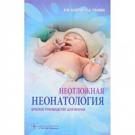 книга Неотложная неонатология. Краткое руководство для врачей с доставкой по Франции Специальная медицина, книга Неотложная неонатология. Краткое руководство для врачей