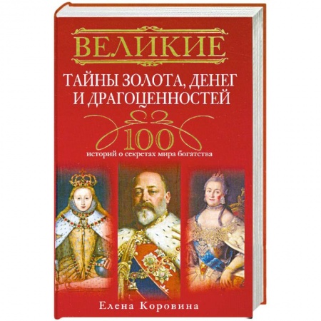 Книги, книга Великие тайны золота, денег и драгоценностей. 100 историй о секретах мира богатства