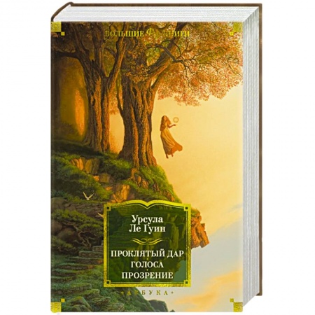 Фантастика, фэнтези, книга Проклятый дар. Голоса. Прозрение