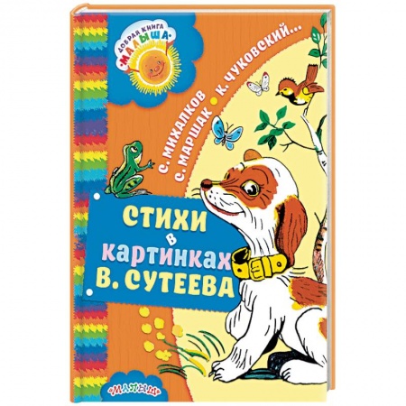 Книги, книга Стихи в картинках В. Сутеева