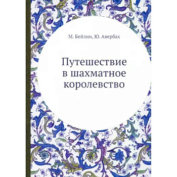 Путешествие в шахматное королевство. (репринтное изд.) Путешествие в шахматное королевство. (репринтное изд.)