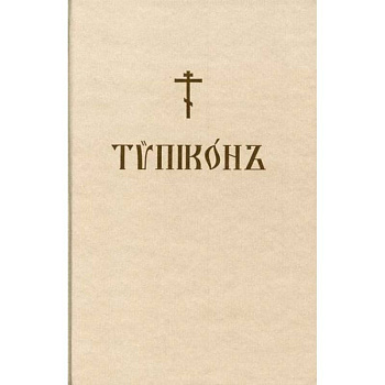 Типикон Типикон