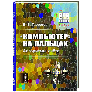Компьютер на пальцах: Алгоритмы счёта Компьютер на пальцах: Алгоритмы счёта
