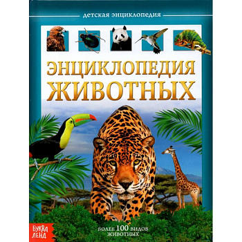 Детская энциклопедия Животные Детская энциклопедия Животные