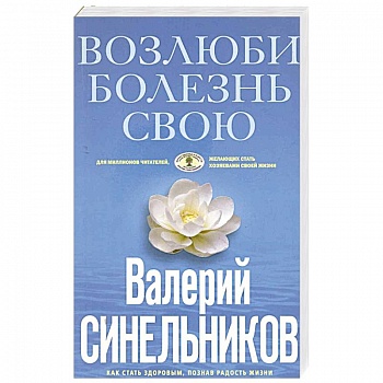 Возлюби болезнь свою Возлюби болезнь свою
