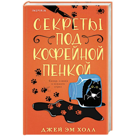 Детективы, триллеры, книга Секреты под кофейной пенкой