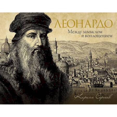 Культура, искусство, книга Леонардо: между замыслом и воплощением