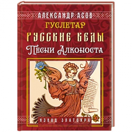 Эзотерические учения, книга Русские веды. Песни Алконоста