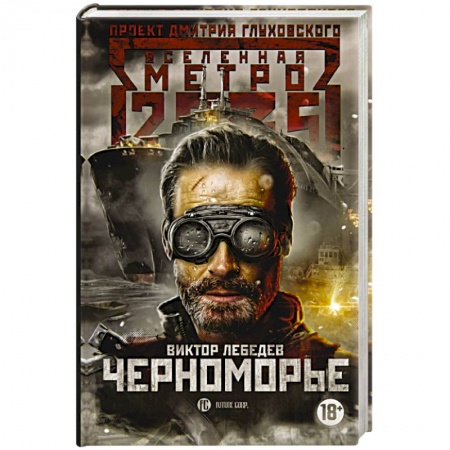 Фантастика, фэнтези, книга Метро 2035. Черноморье