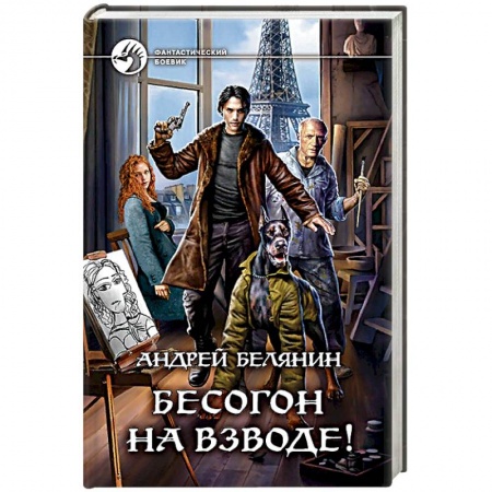 Фантастика, фэнтези, книга Бесогон на взводе!