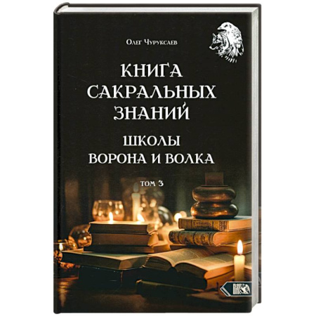 Магия и колдовство, книга Книга сакральных знаний школы ворона и волка.Том 3