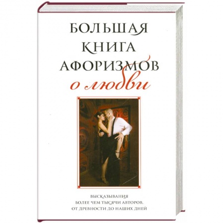 Книги, книга Большая книга афоризмов о любви