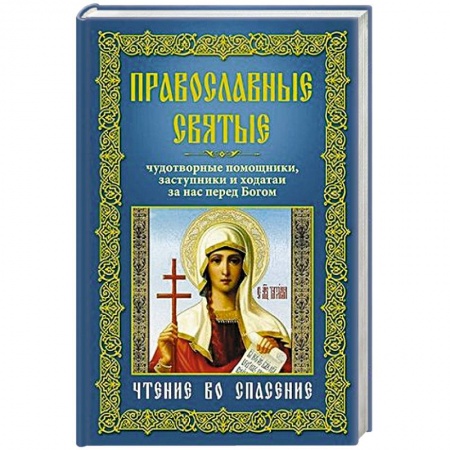 Книги, книга Православные святые, чудотворные помощники, заступники и ходотаи за нас перед Богом. Чтение во спасение
