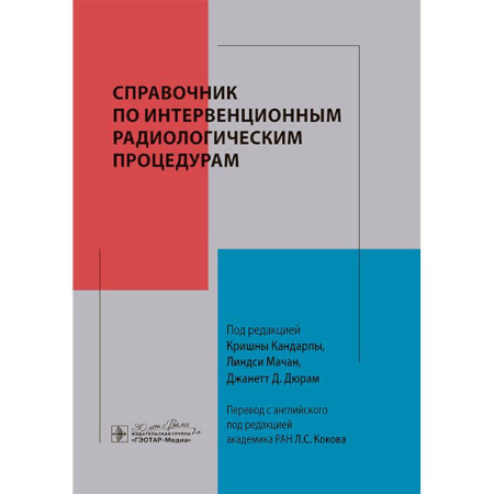 Специальная медицина, книга Справочник по интервенционным радиологическим процедурам