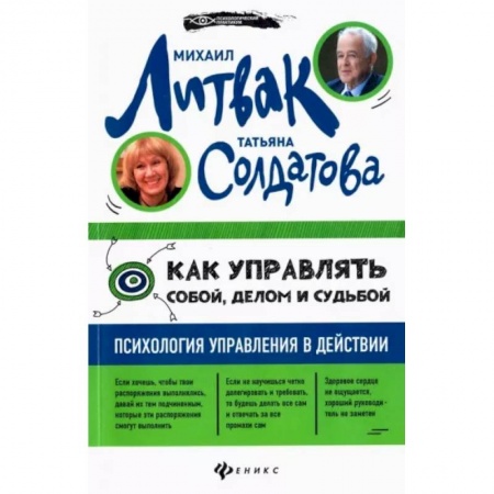 Достижение успеха в жизни, книга Как управлять собой, делом и судьбой: психология управления в действии