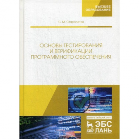 Основы информатики, общие работы, книга Основы тестирования и верификации программного обеспечения
