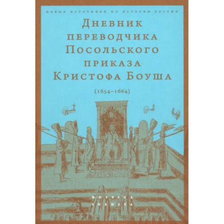 Мемуары, биографии, книга Дневник переводчика Посольского приказа Кристофа Боуша (1654-1664)
